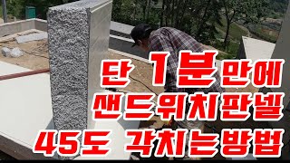 샌드위치판넬 시공방법 1분만에 45도 각치는법 너무 쉬워서 정말 왜 안하는지 이해할수없다!!! 왜 안해주는거야~~~~