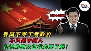 说几个基本常识，爱国不等于爱政府！不只是中国人，台湾的朋友也有必要了解！｜小粉红｜战狼｜爱国主义｜国家可以批评吗？｜侃见｜