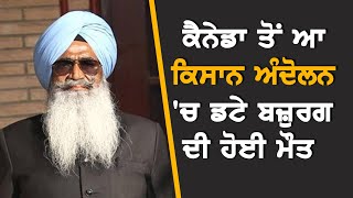 Canada ਤੋਂ ਆਏ ਕਿਸਾਨ ਦੀ ਅੰਦੋਲਨ 'ਚ ਮੌਤ | Punjabi News