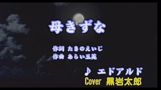 母きずな　エドアルド　　Cover 黒岩太郎 リメイク再アップ