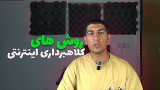 روش‌های کلاهبرداری اینترنتی (1403)❌