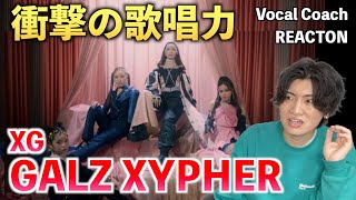 【完全初見】ボイストレーナーがGALZ XYPHERを見たらもはや恐怖だった... (COCONA, MAYA, HARVEY, JURIN)（歌声分析）