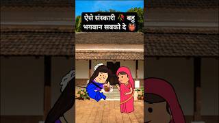 ऐसे संस्कारी 🥀 बहु भगवान सबको दे 👹 #comedy #funny #tweencraft #viralshorts