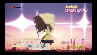 【SPOT】TVアニメ『ラブライブ！虹ヶ咲学園スクールアイドル同好会』挿入歌シングル第一弾「Poppin' Up! / 中須かすみ(CV.相良茉優)」（30秒Ver.）