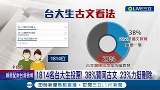 古文到底刪不刪? 108課綱遭批 1814名台大生投票僅\