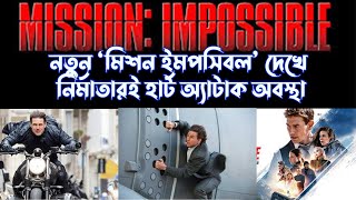 নতুন ‘মিশন ইমপসিবল’ দেখে নির্মাতারই হার্ট অ্যাটাক অবস্থা | মিশন ইমপসিবল-দ্য ফাইনাল রেকনিং |