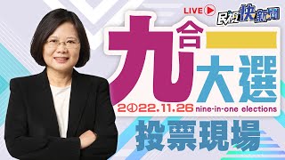 【LIVE】1126 九合一大選 總統蔡英文中和投票｜民視快新聞｜