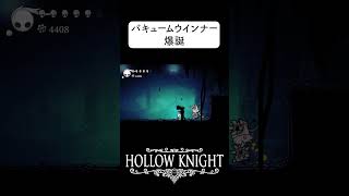 このゲームの一番のトラウマ #ホロウナイト #hollowknight #ソウルライク #HOLLOWKNIGHT #steam ＃ツバ