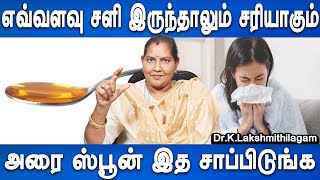 சீக்கிரமா இந்த பிரச்சினையில் இருந்து வெளியே வருவீங்க | Severe cold homeremedy | Dr.Lakshmithilagam