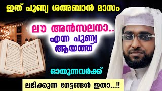 ലൗ അൻസലനാ.... എന്ന പുണ്യ ആയത്ത് ഓതുന്നവർക്ക് ലഭിക്കുന്ന നേട്ടങ്ങൾ ഇതാ...!! Lau Anzalna Malayalam