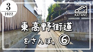 【交野】東高野街道をさんぽ。⑥JR星田駅から寝屋川市境まで【散歩】