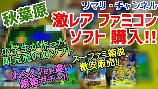 【銀箱ガチャ】秋葉原で購入した ファミコン ソフト等まとめて開封!!～50本限定の超お宝ソフトを奇跡のゲット!! 激安の銀箱ソフトが驚愕の新品!?～ レトロゲーム 任天堂 FFマーク【買い物開封】