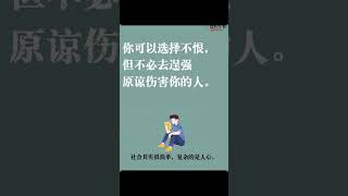 不是所有的伤害，都值得原谅。面对他人的嘲笑和伤害，依然咬牙坚持，含泪坚强扛过来，忍过来，熬过来的自己，那个即便遍体鳞伤也不曾倒下的自己。随着时间的流逝，我们终究会选择原谅，那些曾经伤害过我们的人。其实