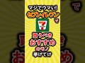 【有益】セブンイレブンで買うべきおすすめのモノ教えて！【いいね👍で保存してね】#セブンイレブン #コンビニ #shorts