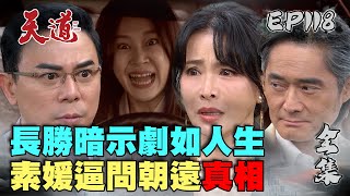 天道 EP118 完整版｜素媛脫胎換骨真相流出？｜FIGHT FOR JUSTICE｜【COTD超完美烤盤】