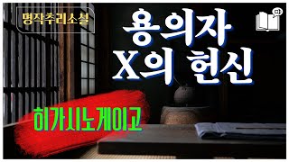 히가시노게이고 추리소설 /사랑에 인생 전부를 건 한 남자의 거대한 헌신의 이야기 / 용의자X의 헌신/영화소설 / 책읽어주는여자 / 잠잘때 읽으면 좋은책