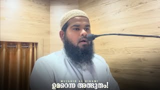 ഉമർ (റ) എന്ന അത്ഭുതം! | Mujahid al Hikami