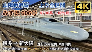 【4K】Sanyo Shinkansen “MIZUHO 606” Hakata → Shin-Osaka