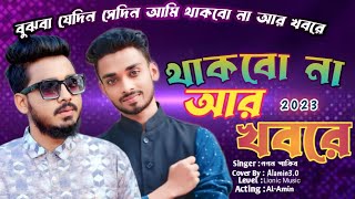 Thakbona ar khobore। বুঝবা যেদিন সেদিন আমি থাকবো না আর খবরে।Gogon Shakib 2023।Alamin3.0। Sad Song 23