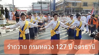 รำบวงสรวง วันก่อตั้งเมืองอุดรธานี 127 ปี