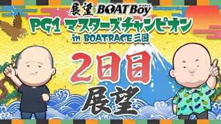 新番組！18時よりLIVE配信　展望BOATBoy　三国プレミアムGⅠ第23回マスターズチャンピオン　2日目展望