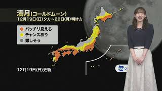 2021.12.19 お天気キャスター解説③ 今夜は満月「コールドムーン」／2021年で最も遠い満月