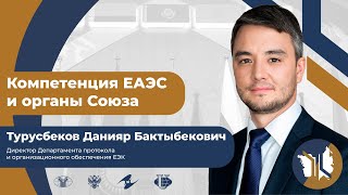 Компетенция ЕАЭС и органы Союза