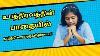 உபத்திரவத்தின் பாதையில் நடந்துகொண்டிருக்கிறீர்களா..? | Today's Word | Sis. Grace