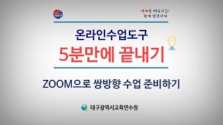 [쌍방향 화상 수업] ZOOM으로 쌍방향 수업 준비하기