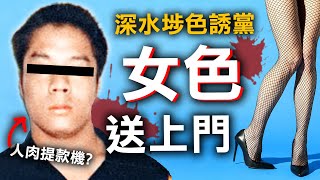 深水埗邪惡組織色誘智障人士 保安員墮進人間煉獄 | 奇案調查 | 原子檔案 Mr. Atom