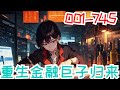 一口气看完《重生金融巨子归来》第1集至第745集：李建重生2000年，凭借上一世的记忆，利用金融市场，经过拼搏，成为一代金融风云人物，走上人生巅峰之路。