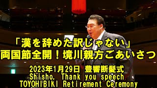 「漢を辞めた訳じゃない」両国節全開！師匠 境川親方ごあいさつ(2023年1月29日(日)豊響引退相撲)（TOYOHIBIKI Retirement Ceremony Jan 29 2023）