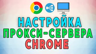 Как настроить прокси сервер в Google Chrome