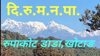 Top Tourist Destination of Nepal|खोटाङ् रुपाकोट पर्यटकिय क्षेत्र एक पटक हेर्नुहोश|AConlineTv #Diktel