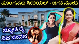 ಜ್ಯೋತಿ ರೈ ನಿಜಜೀವನ ಹೀಗಿದೆ ನೋಡಿ | honganasu kannada serial jagati fame jyothi rai real lifestyle video