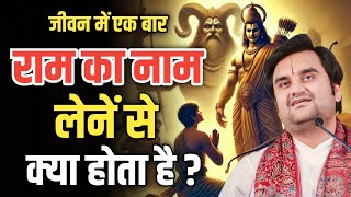 यमराज को क्यों हुई चिंता, जब एक व्यक्ति ने लिया हरी का नाम? || indresh upadhyay bhagwat katha