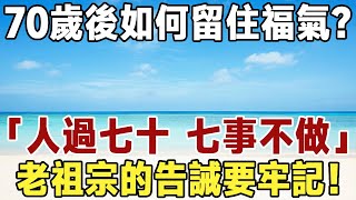 佛禪：70歲後如何留住福氣？人過七十，七事不做，哪七事不做？老年人一定要知道！#佛禪 #中老年心語 #晚年生活 #深夜讀書 #為人處世 #晚年幸福 #人生感悟