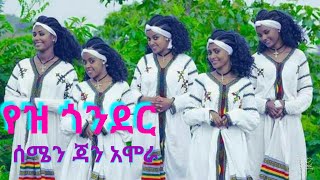 ጃን አሞራ የጎንደር ባህላዊ ሙዚቃ እስክስ ❤😘 ፈታ በሉ አቦ