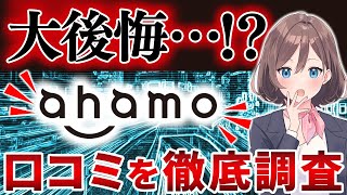 【暴露…】ahamoの評判は？おすすめ？口コミを徹底調査してみました