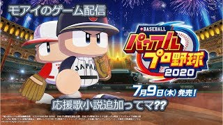 モアイのゲーム配信 [パワプロ2020] 応援歌作成小説追加ってマ?? 初見さん・初心者さん大歓迎