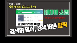 네이버 쇼핑에서 검색어, 버튼 자동 클릭하기 (Naver Shopping Web Crawling with Excel Macro VBA)