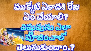 ముక్కోటి ఏకాదశి రోజు ఏం చేయాలి విష్ణువును ఎలా పూజించాలో తెలుసుకుందాం/Vaikunta Ekadasi #mytvbhakthi