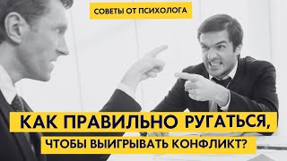 Как правильно ссориться и выиграть в любом споре? и как вести себя? Советы психолога