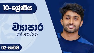 O level Commerce - Lesson 02  ව්‍යාපාර පරිසරය