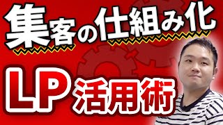 WEBで見込み客を集客できる仕組みの作り方