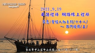 2021.09.19 雙連教會 第二堂華語線上禮拜【聖經人物系列六十八～西門彼得五】