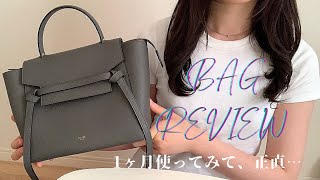 【Bag Review】CELINE ベルトバッグマイクロ/1ヶ月使ってわかったメリットデメリット