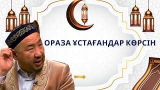 Оразаның 6-ші күні/ Сіз қартаясыз ба?/Үлкендерді сыйлап ,кұрметтеу/Нұрлан имам / Рамазан /ораза/сәре