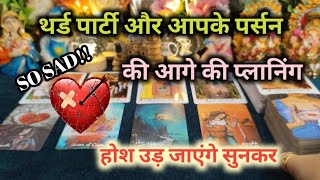 ♦️ THIRD PARTY❤️‍🩹और आपके पर्सन की आगे की प्लानिंग💔 TAROT CARD READING HINDI TIMELESS READING