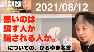 【ひろゆき名言集】悪いのは、騙す人か、騙される人か。についての、ひろゆき名言【切り抜き】